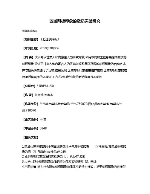区域刻板印象的激活实验研究