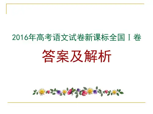 2016年高考新课标Ⅰ卷语文试题详解(课件)43张PPT