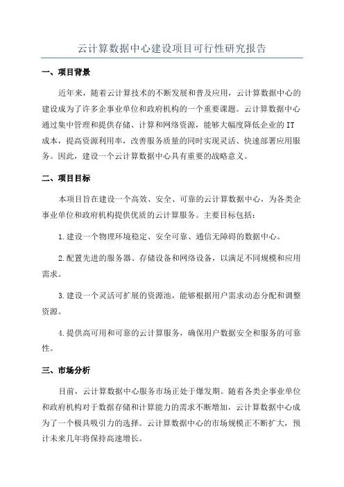云计算数据中心建设项目可行性研究报告
