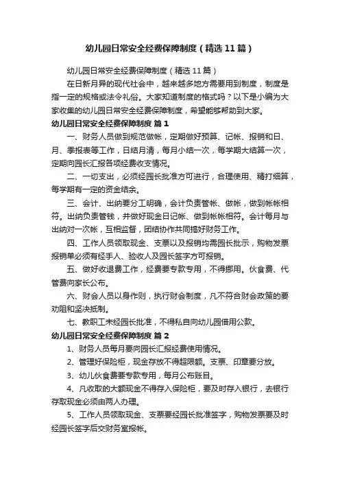 幼儿园日常安全经费保障制度（精选11篇）