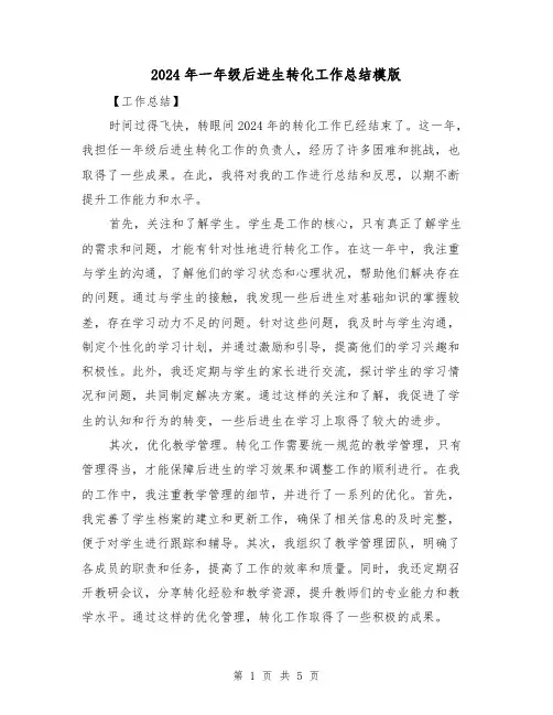 2024年一年级后进生转化工作总结模版（2篇）