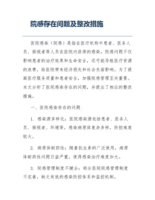 院感存在问题及整改措施