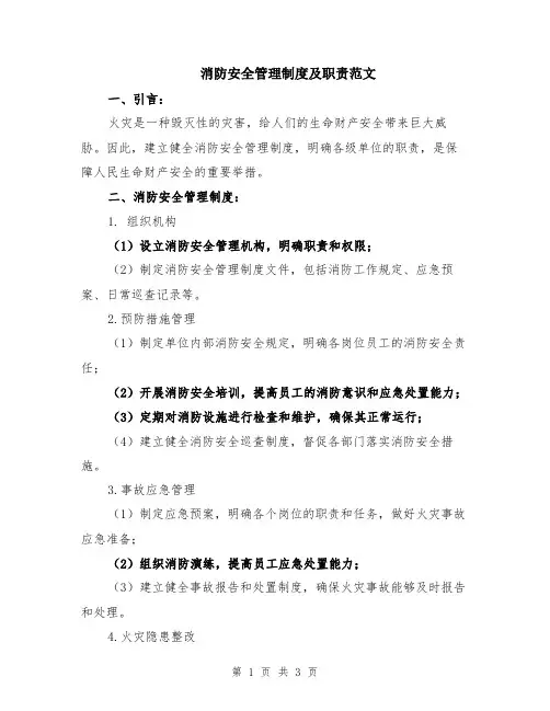 消防安全管理制度及职责范文