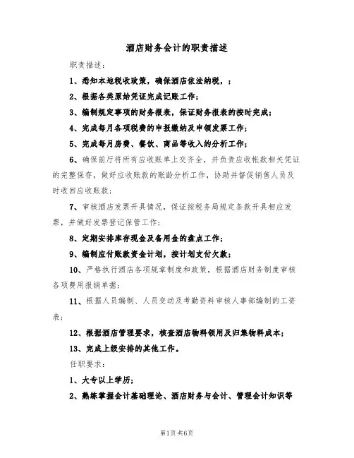 酒店财务会计的职责描述（5篇）