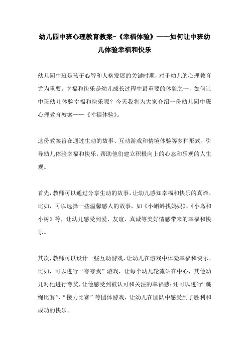 幼儿园中班心理教育教案幸福体验如何让中班幼儿体验幸福和快乐