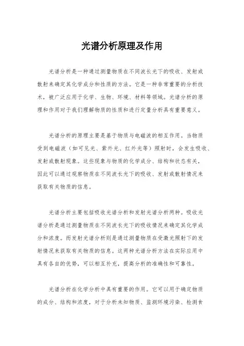光谱分析原理及作用