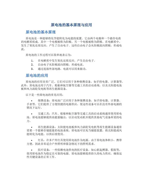 原电池的基本原理与应用