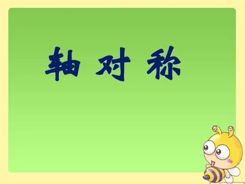 四年级下册数学PPT-轴对称-人教新课标(17张)-精品课件