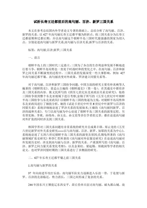 试析长寿王迁都前后的高句丽、百济、新罗三国关系
