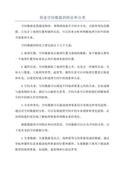 简述空间数据的特征和分类