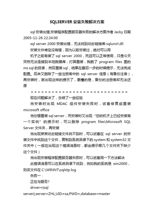 SQLSERVER安装失败解决方案