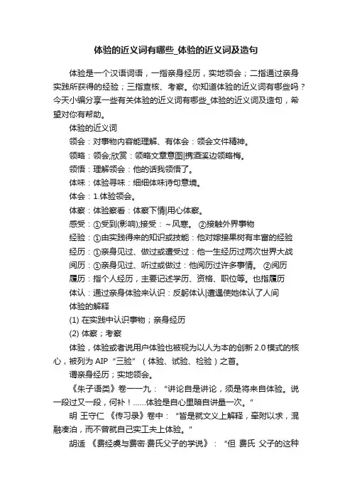 体验的近义词有哪些_体验的近义词及造句