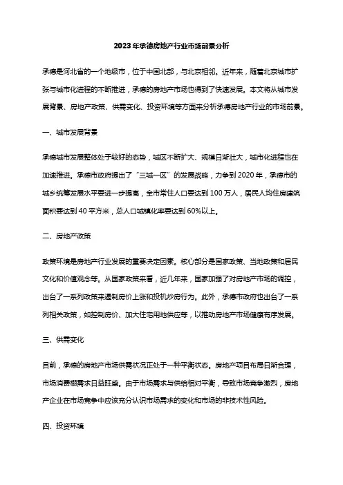 2023年承德房地产行业市场前景分析
