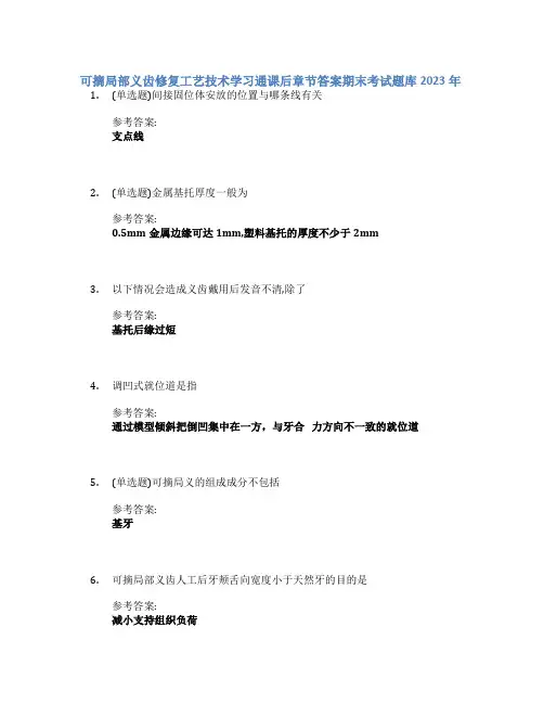 可摘局部义齿修复工艺技术学习通课后章节答案期末考试题库2023年