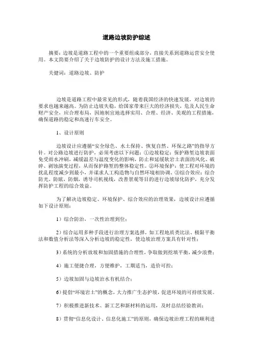 道路边坡防护综述