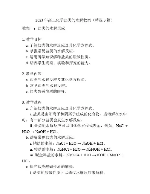 2023年高三化学盐类的水解教案(精选3篇)