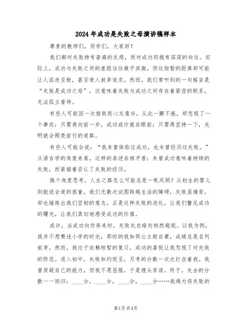 2024年成功是失败之母演讲稿样本（四篇）