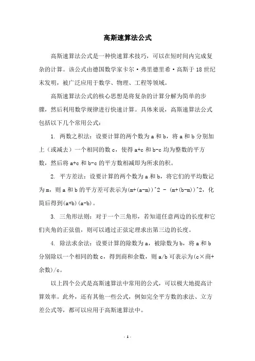 高斯速算法公式