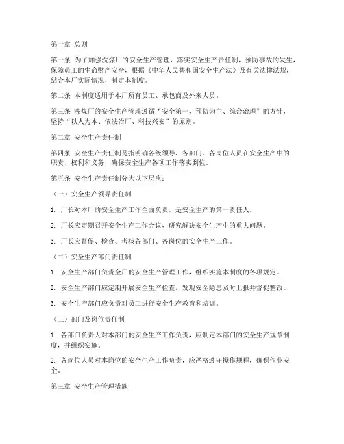 洗煤厂安全生产责任制度