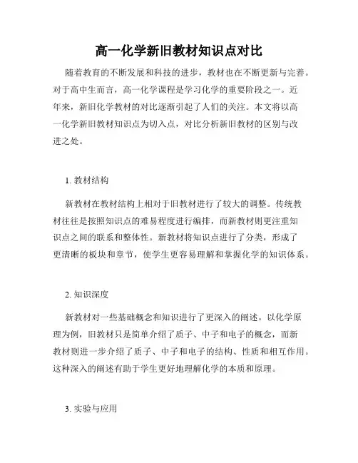 高一化学新旧教材知识点对比