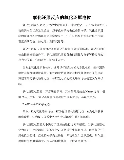 氧化还原反应的氧化还原电位