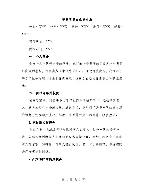 中医实习自我鉴定表(二篇)