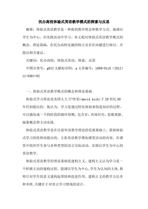 民办高校体验式英语教学模式的探索与反思