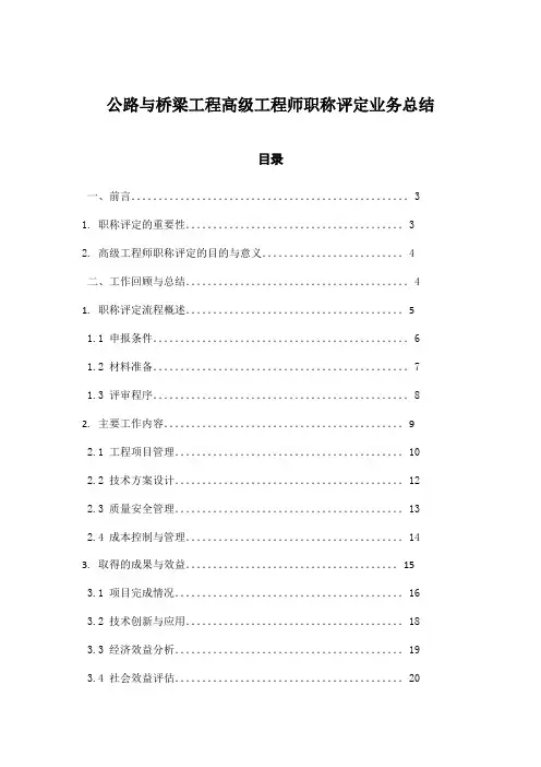 公路与桥梁工程高级工程师职称评定业务总结