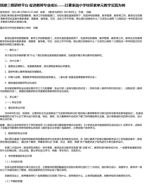 搭建三级研修平台促进教师专业成长——以覃家岗小学校探索单元教学实践为例