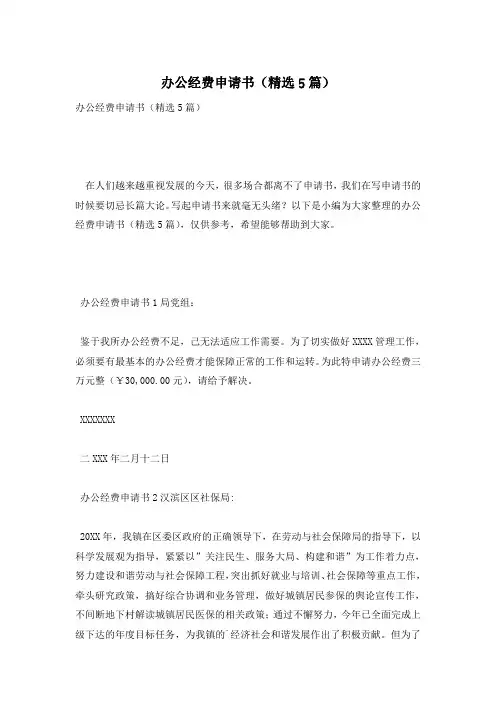 办公经费申请书(精选5篇)