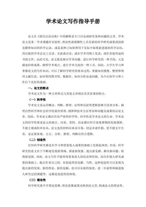 学术论文写作指导手册