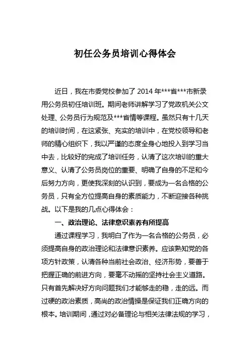初任公务员培训心得体会
