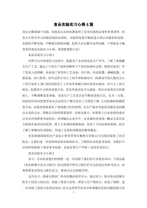 食品实验实习心得5篇