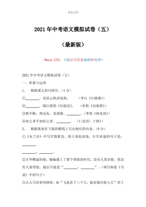 2021年中考语文模拟试卷(五)(Word可编辑版)