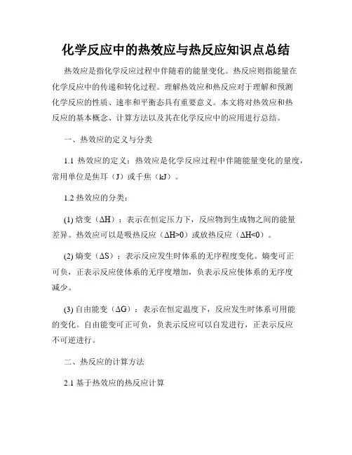 化学反应中的热效应与热反应知识点总结
