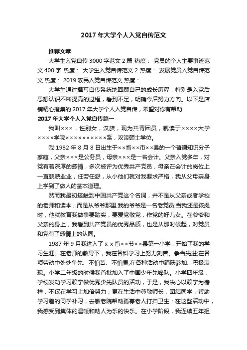 2017年大学个人入党自传范文