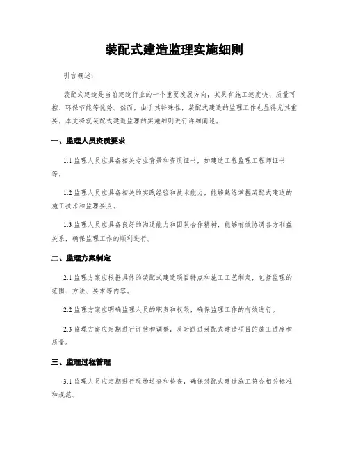 装配式建筑监理实施细则