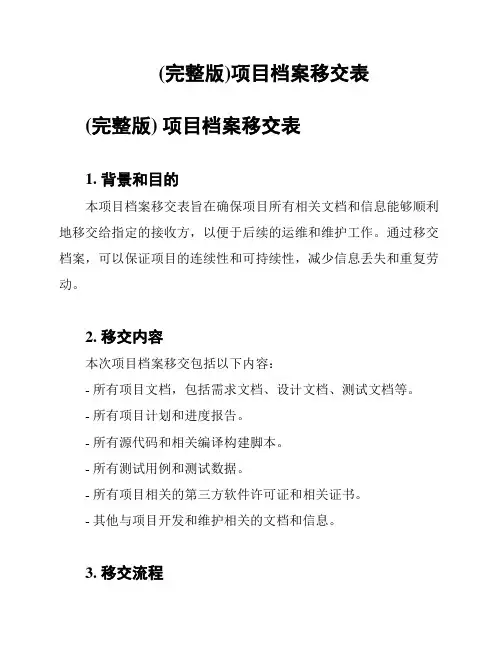 (完整版)项目档案移交表