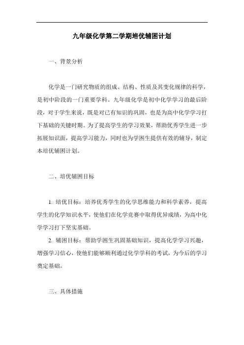 九年级化学第二学期培优辅困计划