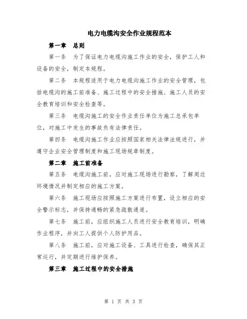 电力电缆沟安全作业规程范本
