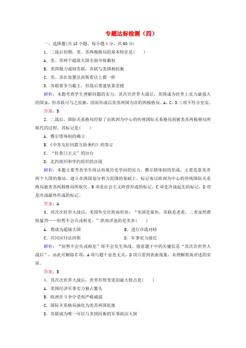 2024_2025学年高中历史专题四雅尔塔体制下的冷战与和平专题达标检测课时作业含解析人民版选修3