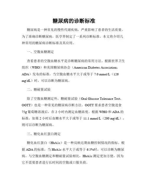糖尿病的诊断标准