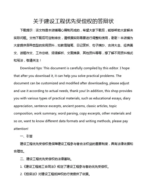 关于建设工程优先受偿权的答辩状