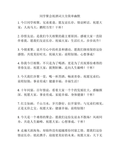 同学聚会祝酒词大全简单幽默