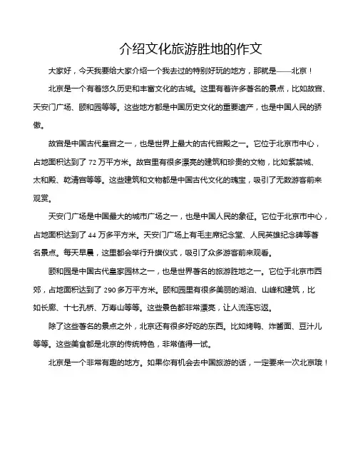 介绍文化旅游胜地的作文