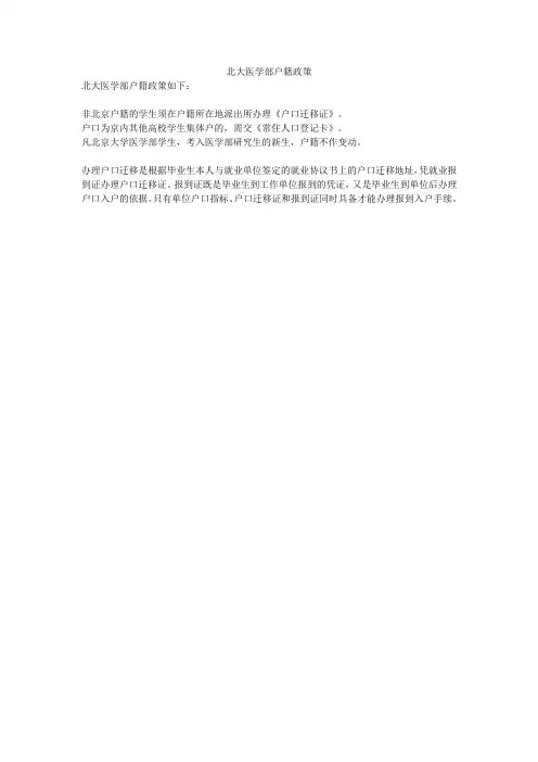 北大医学部户籍政策