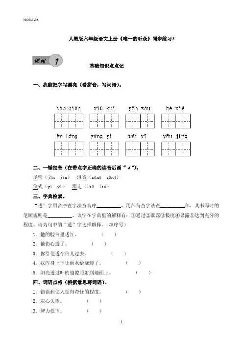 人教版六年级语文上册《唯一的听众》同步练习(附答案)