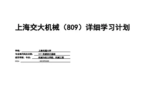 上海交大机械(809)详细复习计划