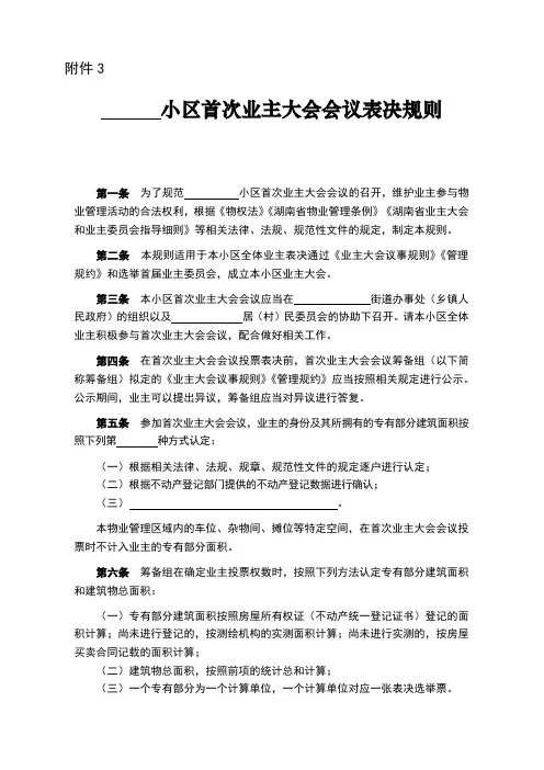 小区首次业主大会会议表决规则