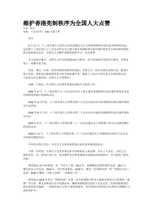 维护香港宪制秩序为全国人大点赞